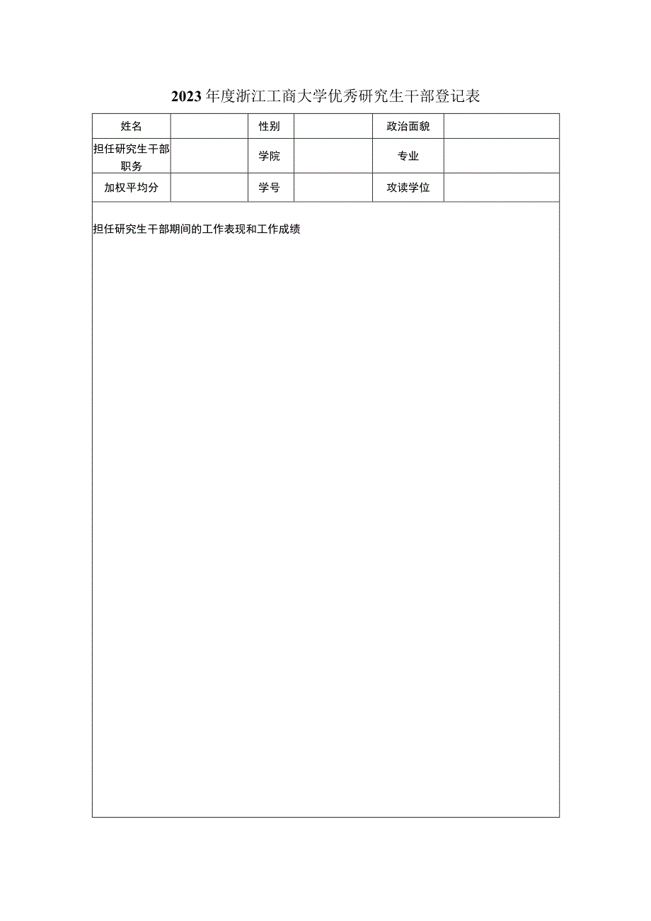 200 －200 年度浙江工商大学优秀研究生干部评审表.docx_第1页