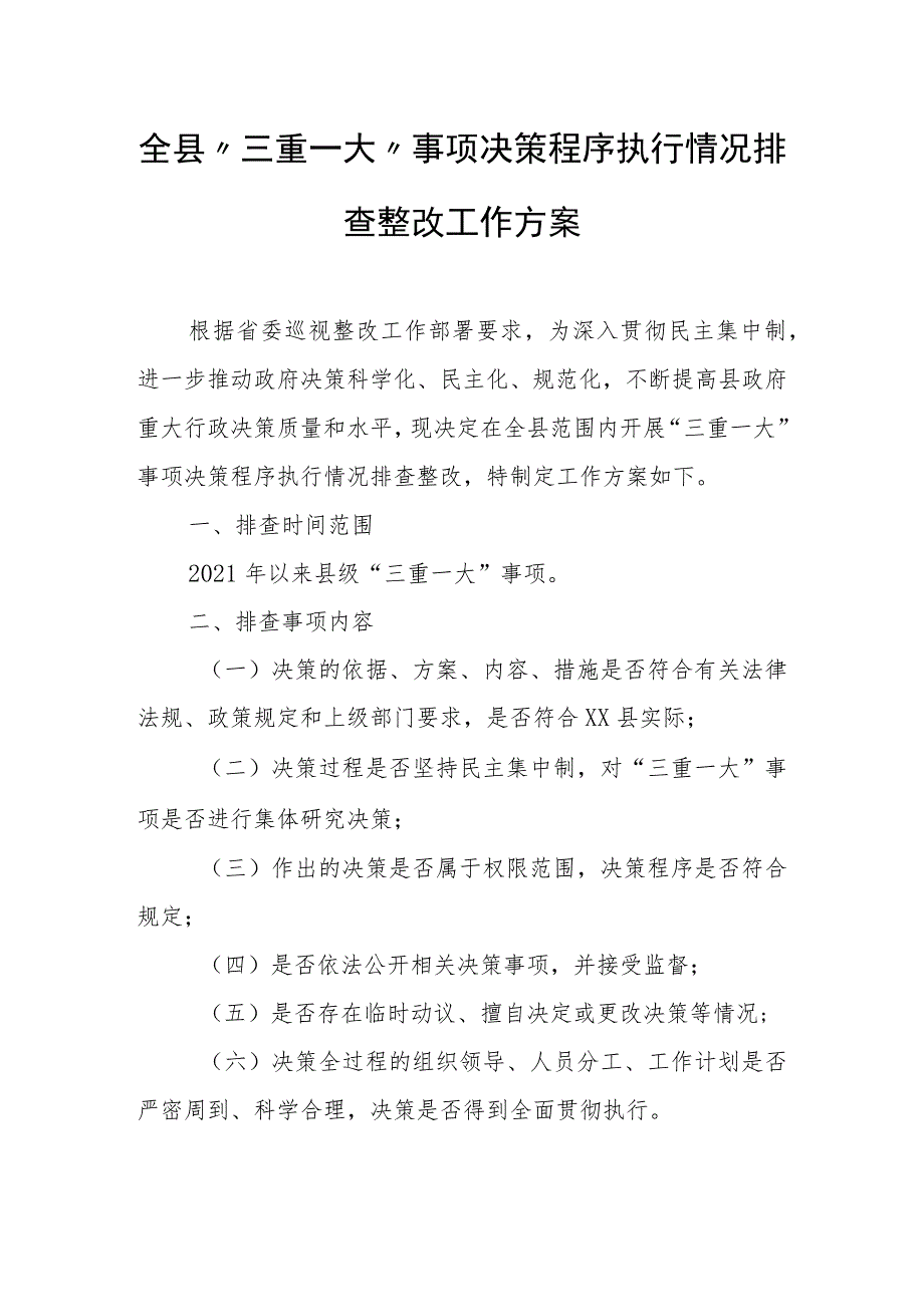 全县“三重一大”事项决策程序执行情况排查整改工作方案.docx_第1页