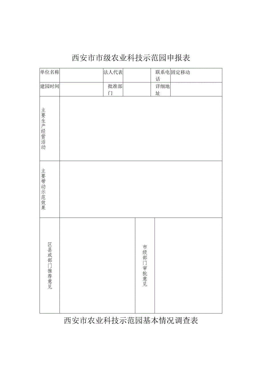 西安市市级农业科技示范园申报表.docx_第1页