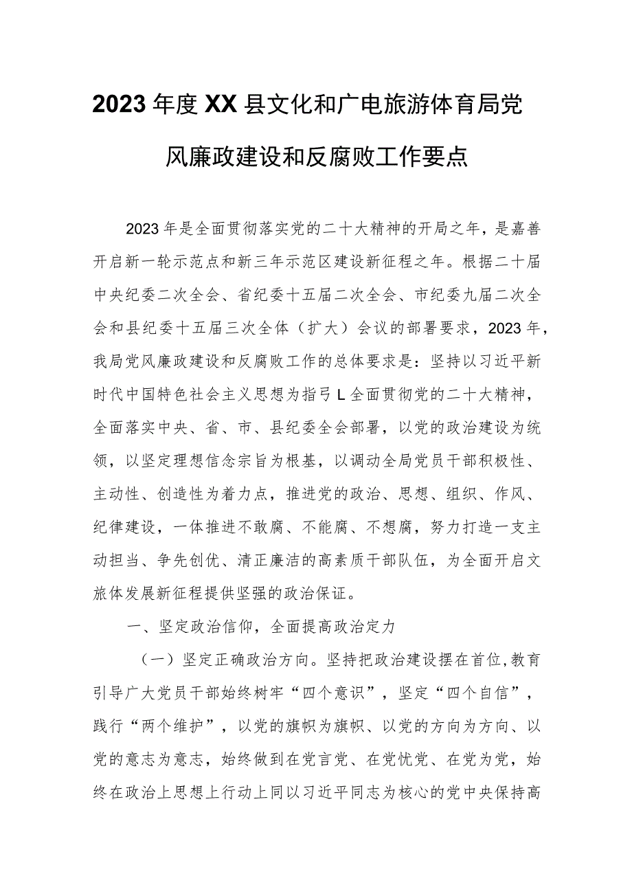 2023年度XX县文化和广电旅游体育局党风廉政建设和反腐败工作要点.docx_第1页