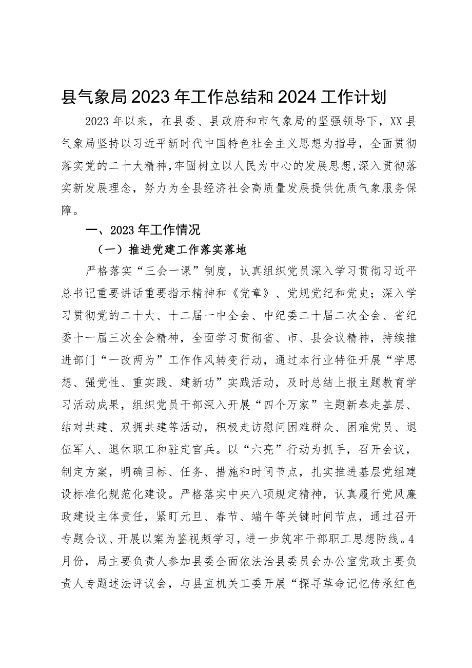 县气象局2023年工作总结和2024工作计划.docx_第1页