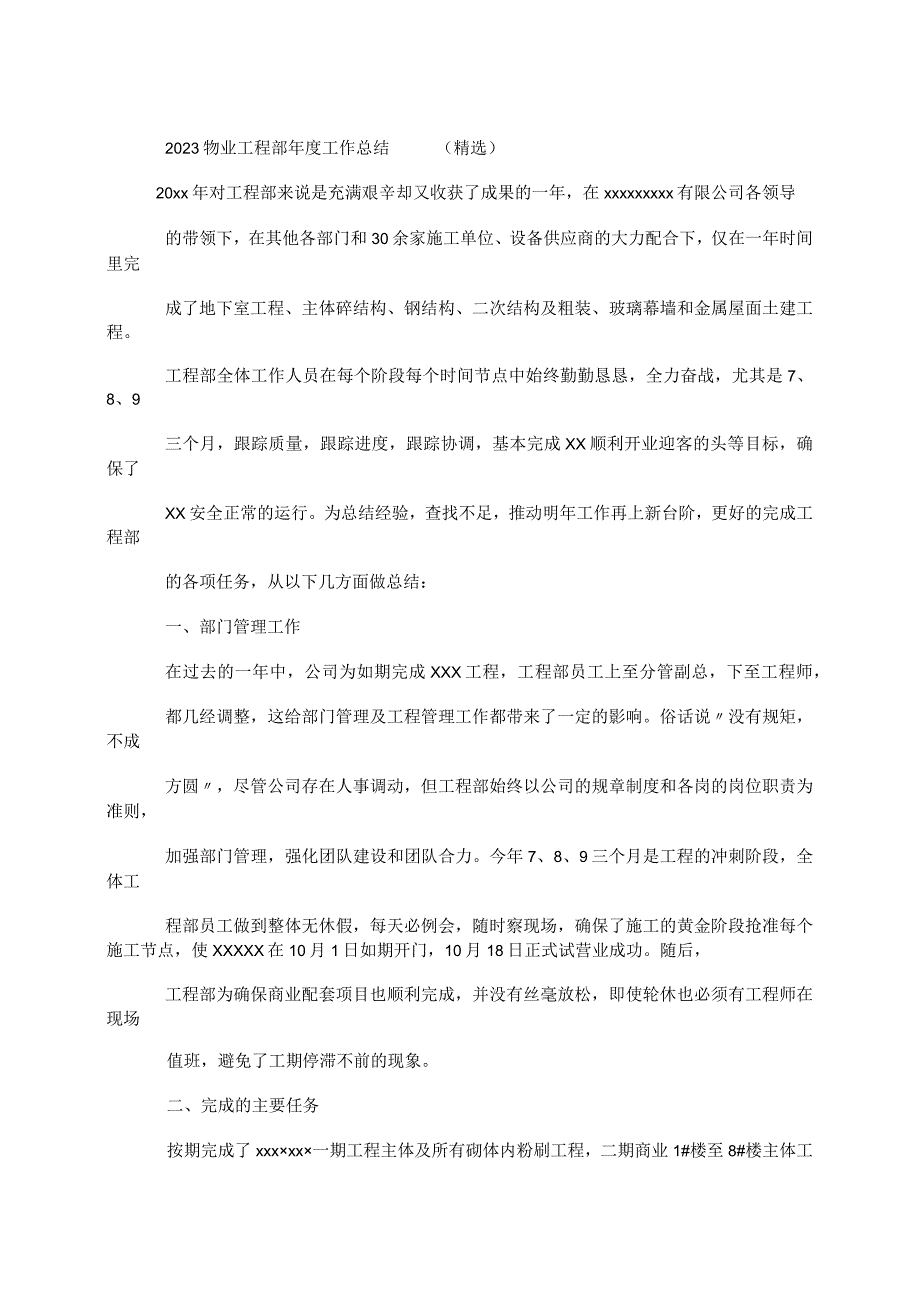 2023物业工程部年度工作总结 （精选）.docx_第1页