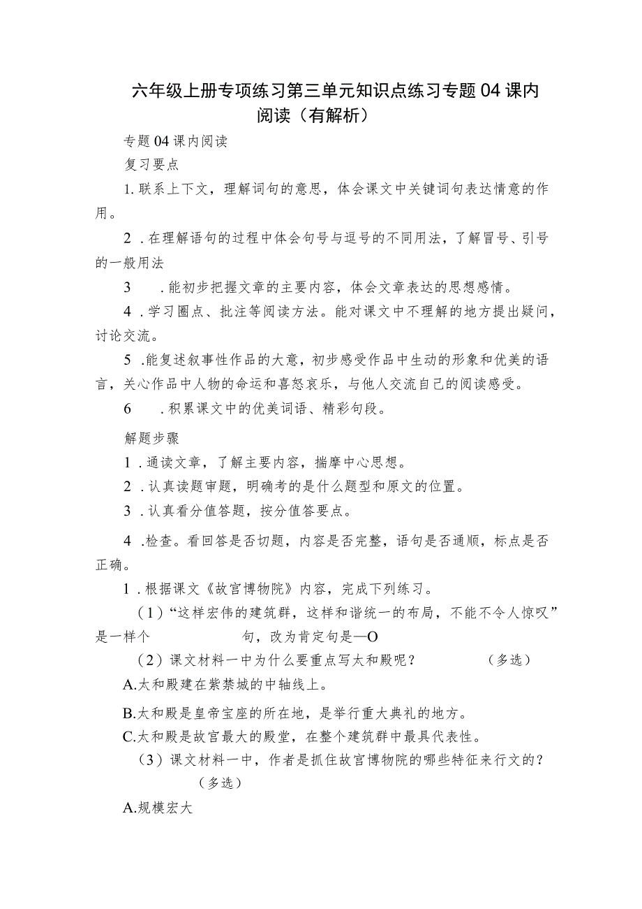 六年级上册专项练习第三单元知识点练习专题04课内阅读（有解析）.docx_第1页