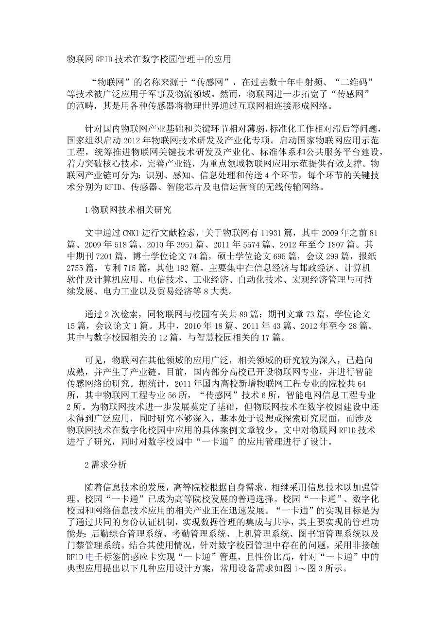 物联网RFID技术在数字校园管理中的应用.docx_第1页