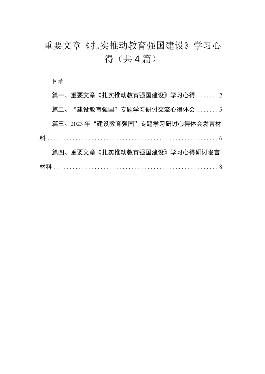 重要文章《扎实推动教育强国建设》学习心得4篇供参考.docx_第1页