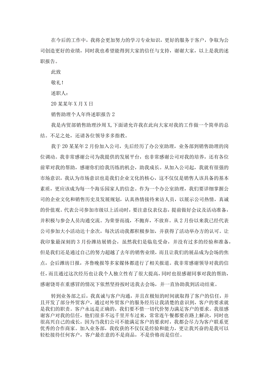 销售助理个人年终述职报告5篇.docx_第2页