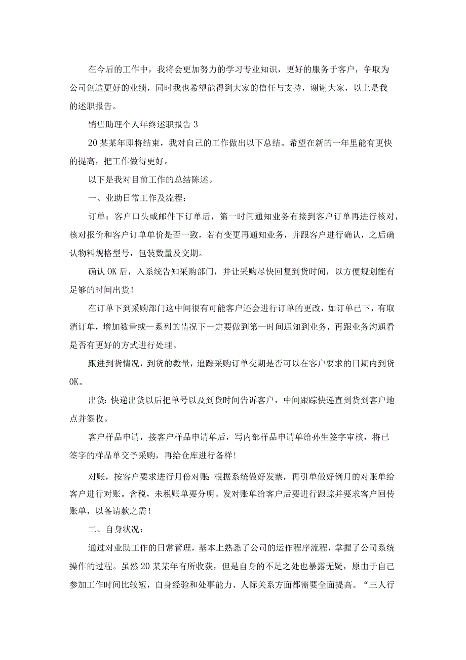 销售助理个人年终述职报告5篇.docx_第3页