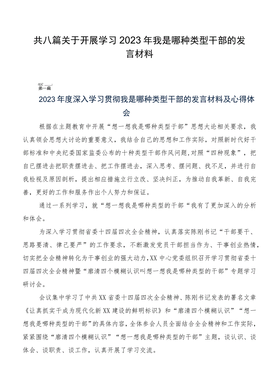 共八篇关于开展学习2023年我是哪种类型干部的发言材料.docx_第1页