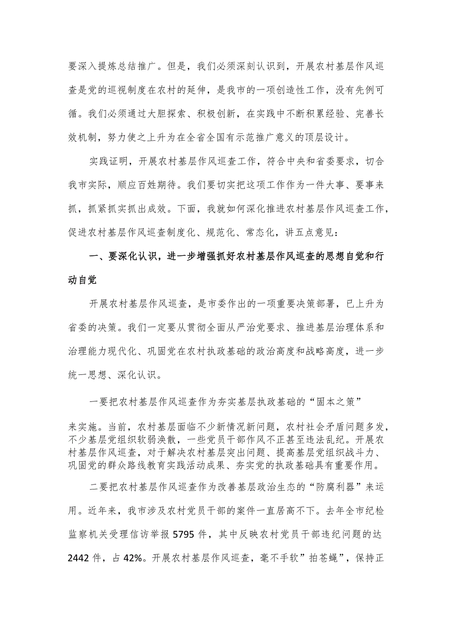 在全市农村基层作风巡查工作汇报会上的讲话.docx_第3页