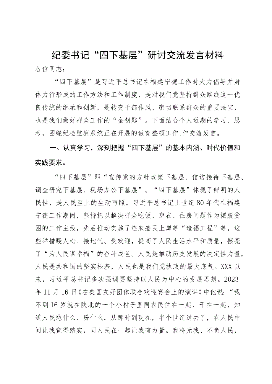 纪委书记“四下基层”研讨交流发言材料.docx_第1页