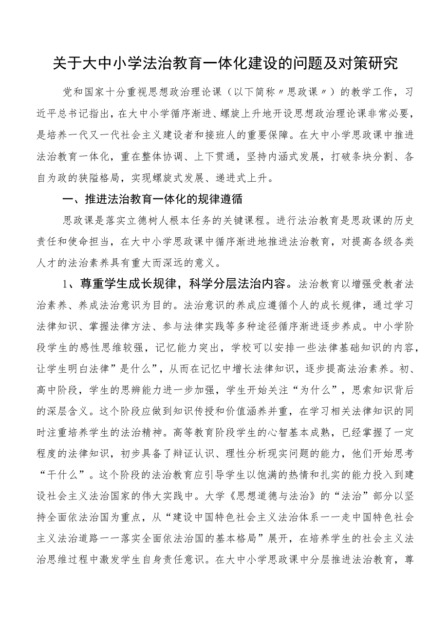 关于大中小学法治教育一体化建设的问题及对策研究.docx_第1页