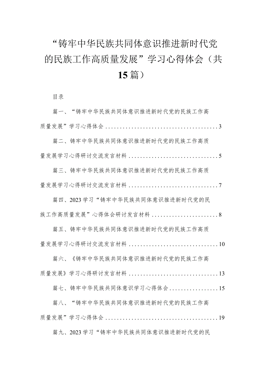 “铸牢中华民族共同体意识推进新时代党的民族工作高质量发展”学习心得体会【15篇精选】供参考.docx_第1页