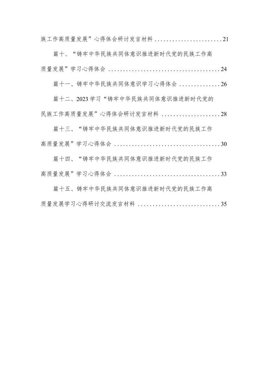 “铸牢中华民族共同体意识推进新时代党的民族工作高质量发展”学习心得体会【15篇精选】供参考.docx_第2页