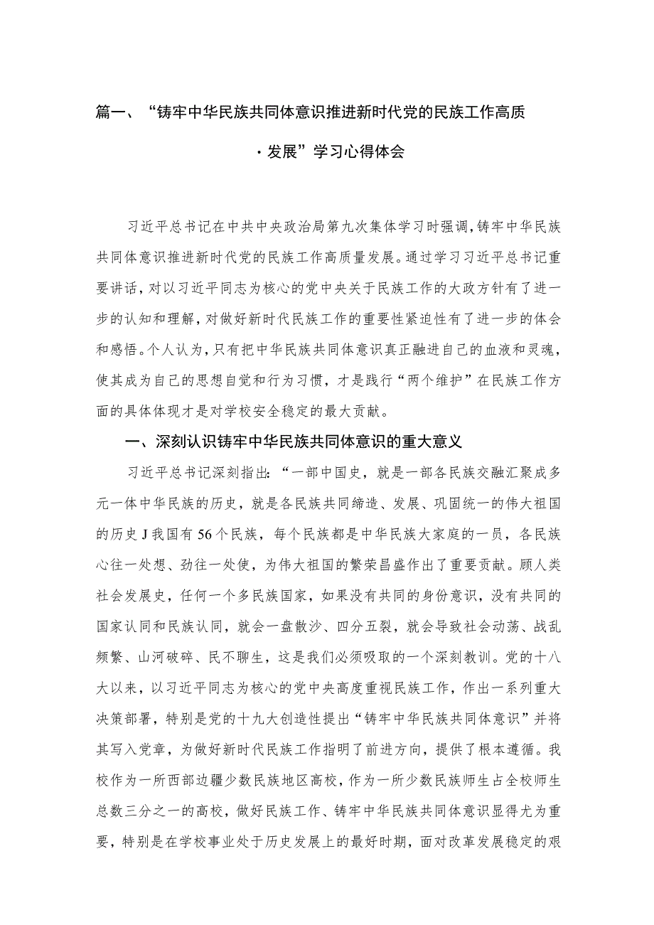 “铸牢中华民族共同体意识推进新时代党的民族工作高质量发展”学习心得体会【15篇精选】供参考.docx_第3页