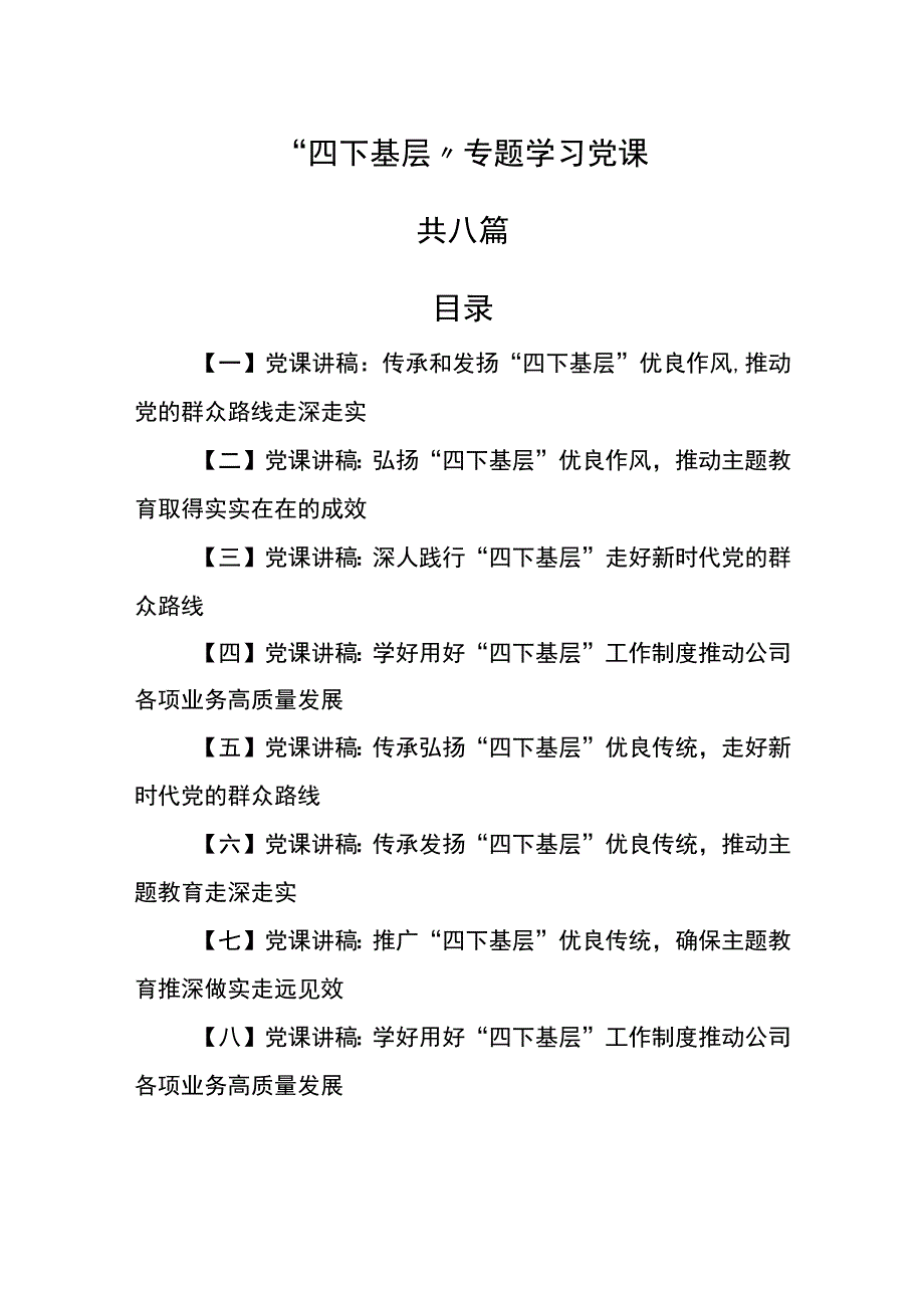 （8篇）“四下基层”专题学习党课.docx_第1页