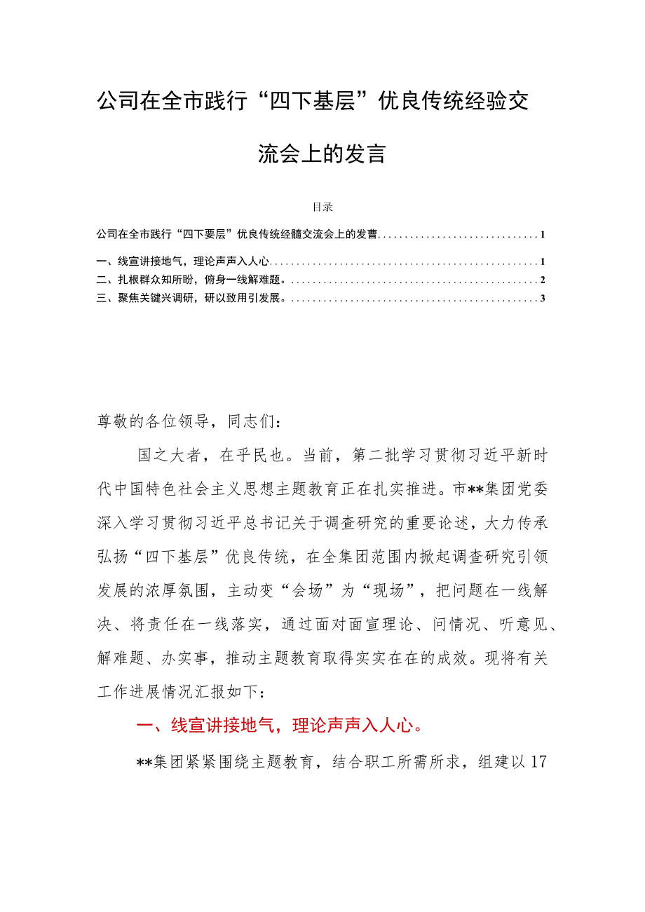 公司在全市践行“四下基层”优良传统经验交流会上的发言.docx_第1页