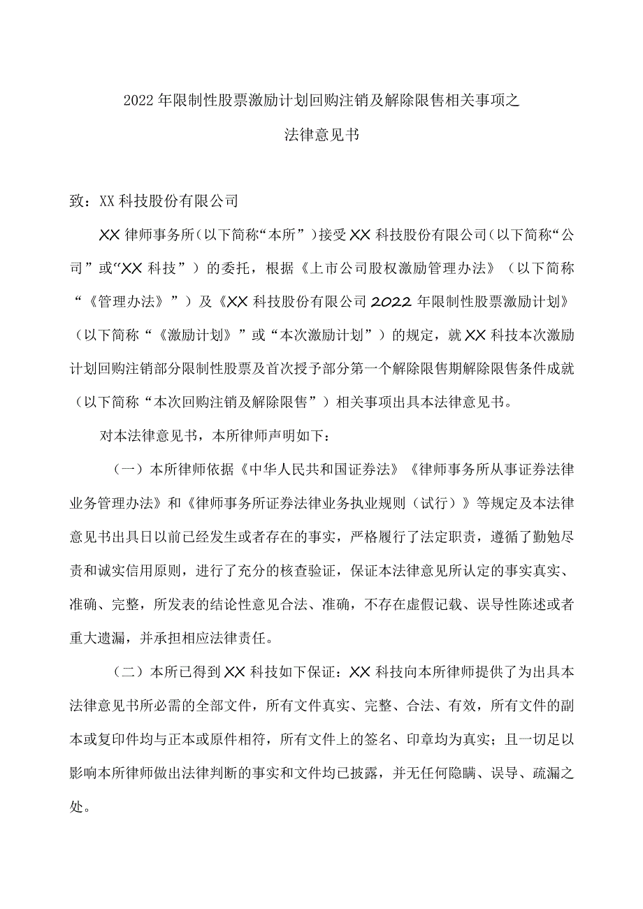 XX律师事务所关于XX科技股份有限公司2022年限制性股票激励计划回购注销及解除限售相关事项之法律意见书.docx_第2页