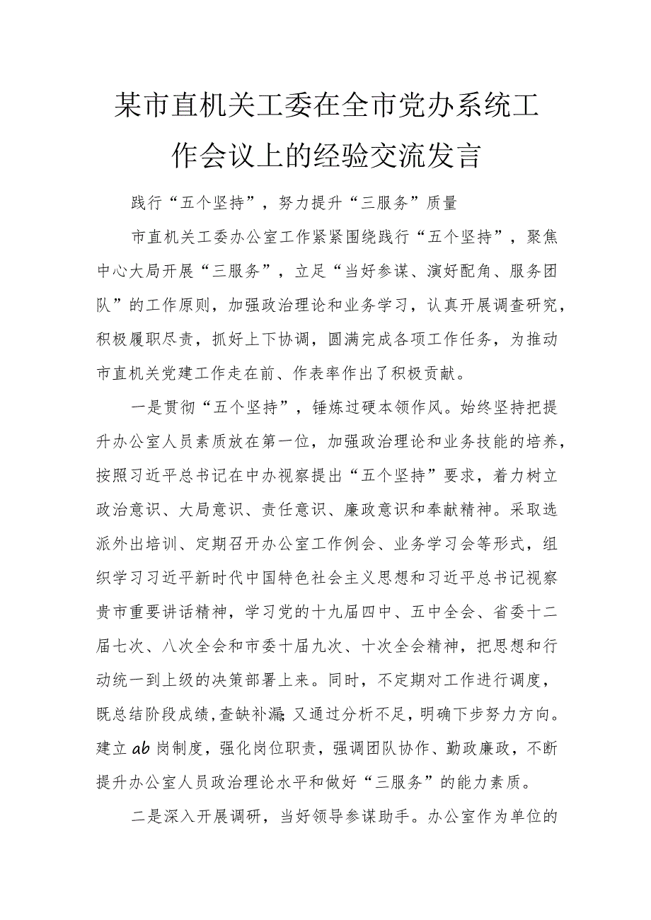 某市直机关工委在全市党办系统工作会议上的经验交流发言.docx_第1页