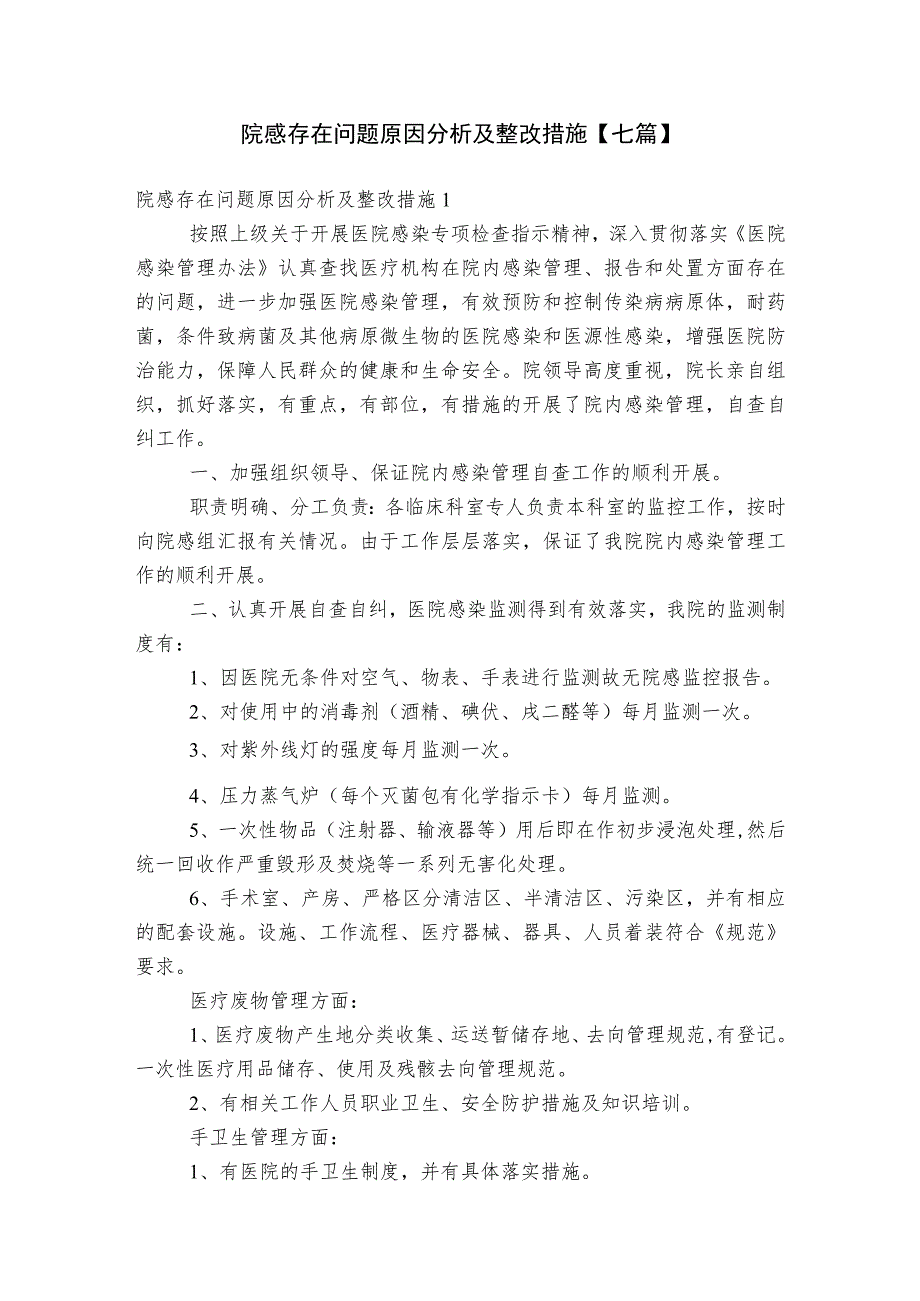 院感存在问题原因分析及整改措施【七篇】.docx_第1页