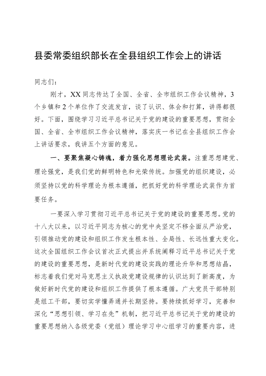 县委常委组织部长在全县组织工作会上的讲话.docx_第1页