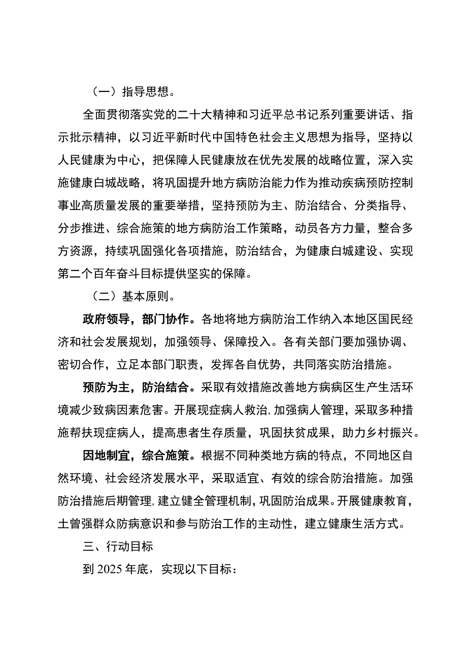 白城市地方病防治巩固提升行动方案2023-2025年.docx_第2页