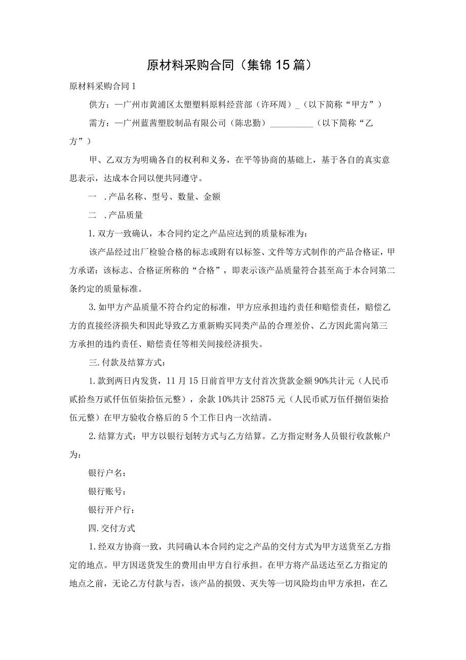 原材料采购合同(集锦15篇).docx_第1页