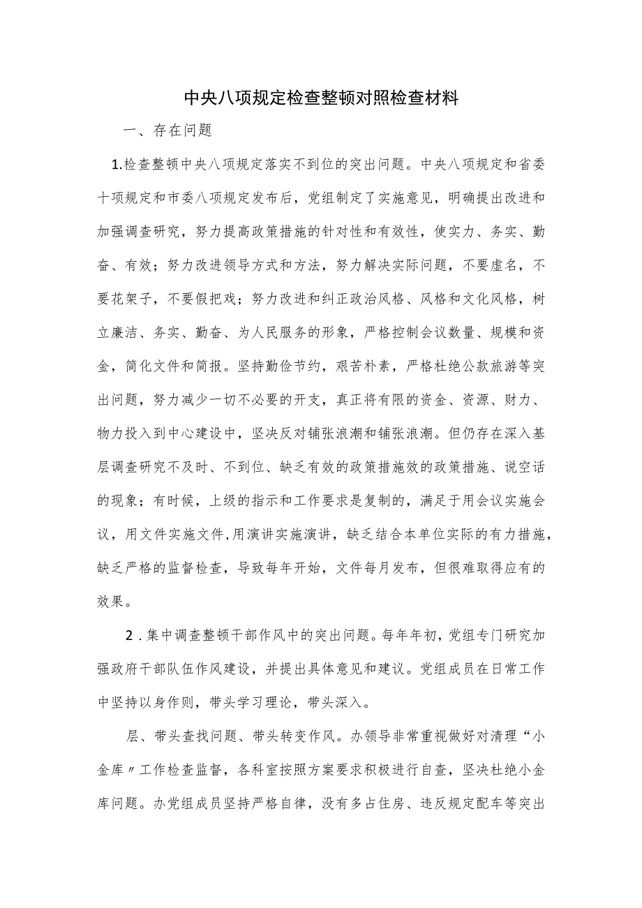 中央八项规定检查整顿对照检查材料.docx_第1页