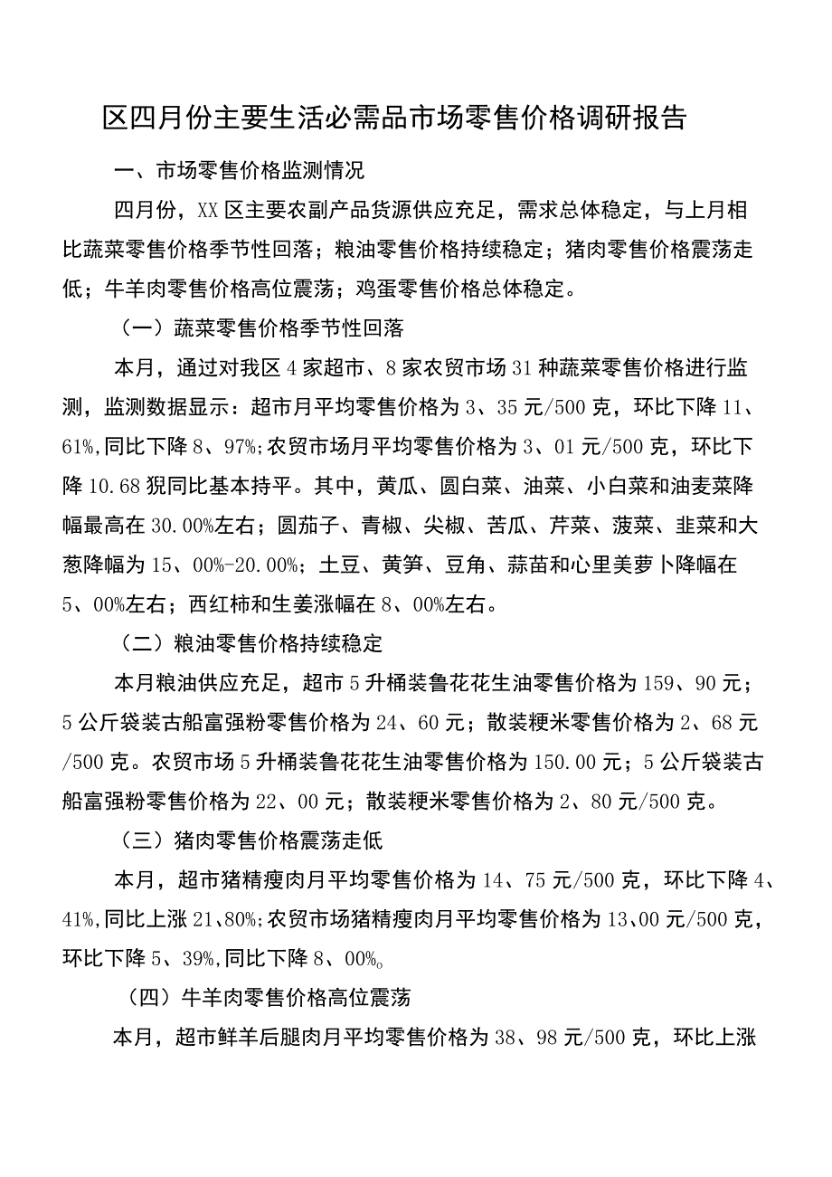 区四月份主要生活必需品市场零售价格调研报告.docx_第1页