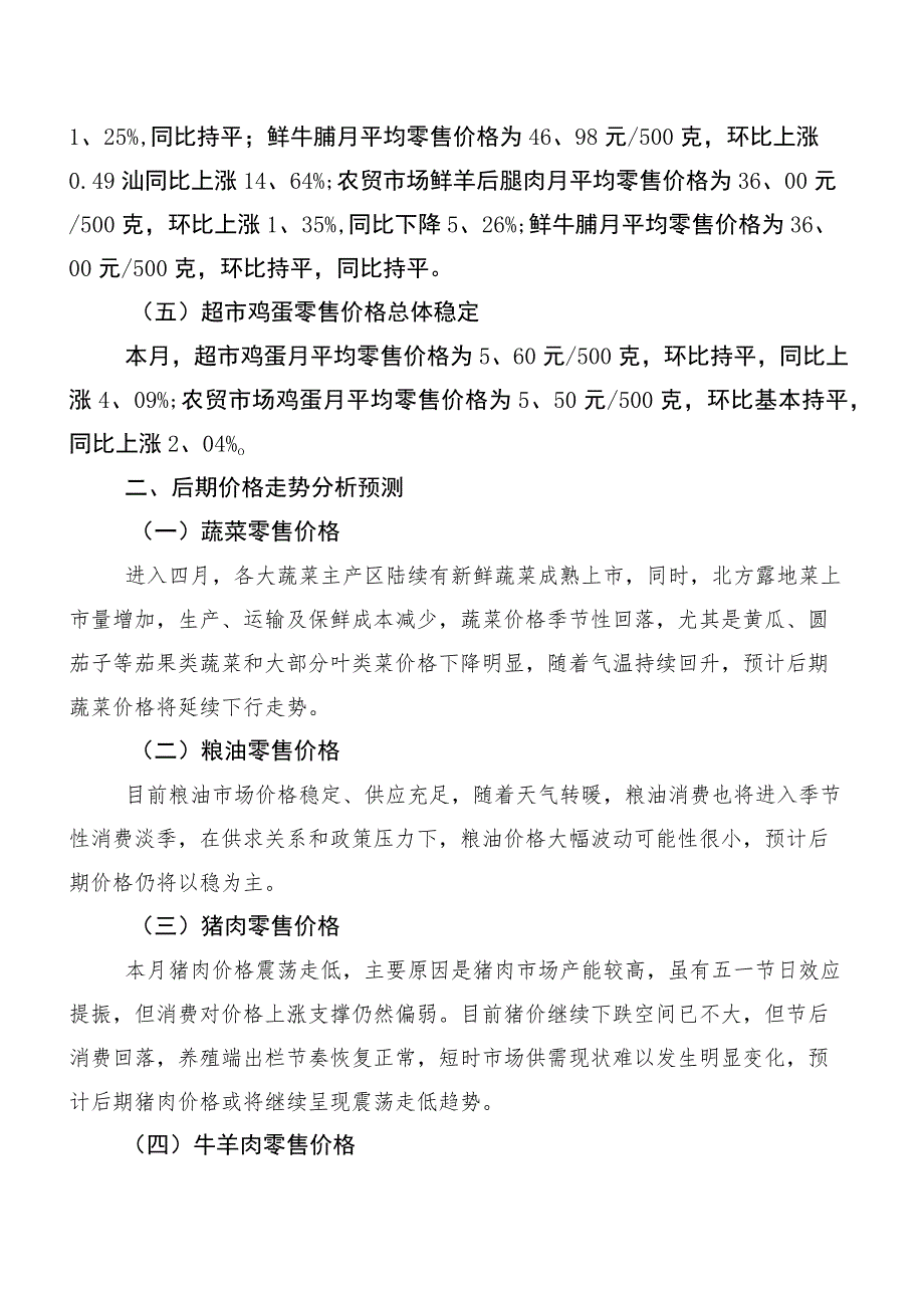 区四月份主要生活必需品市场零售价格调研报告.docx_第2页