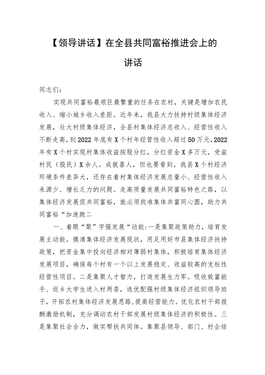 【领导讲话】在全县共同富裕推进会上的讲话.docx_第1页