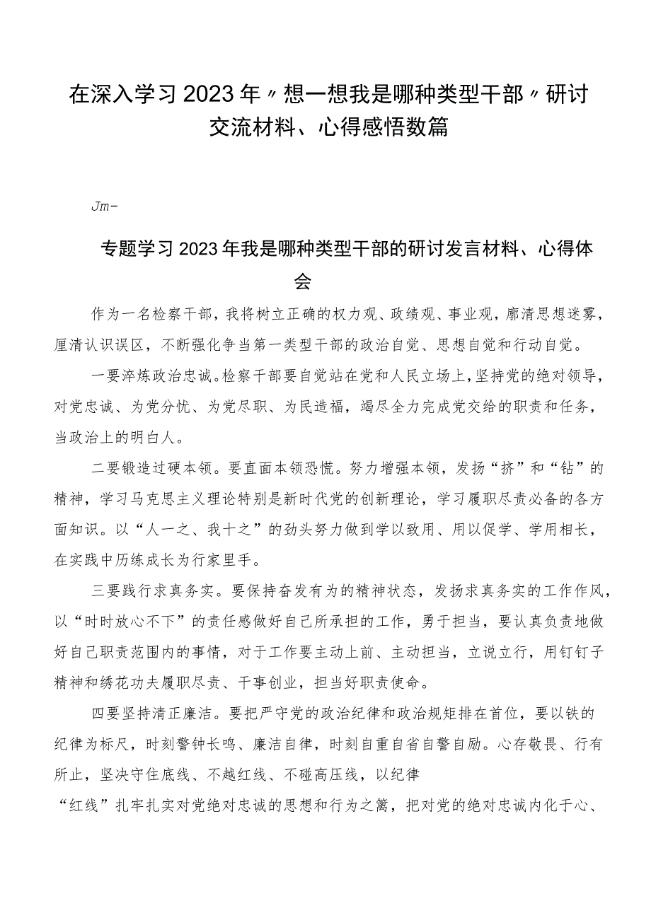 在深入学习2023年“想一想我是哪种类型干部”研讨交流材料、心得感悟数篇.docx_第1页