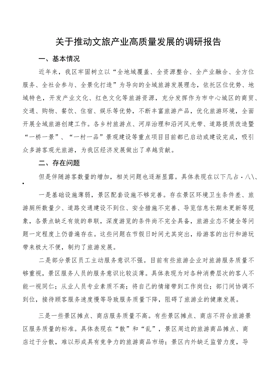 关于推动文旅产业高质量发展的调研报告.docx_第1页