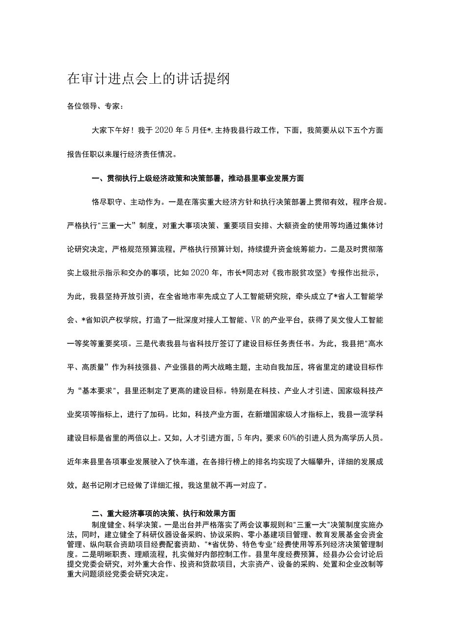 在审计进点会上的讲话提纲.docx_第1页