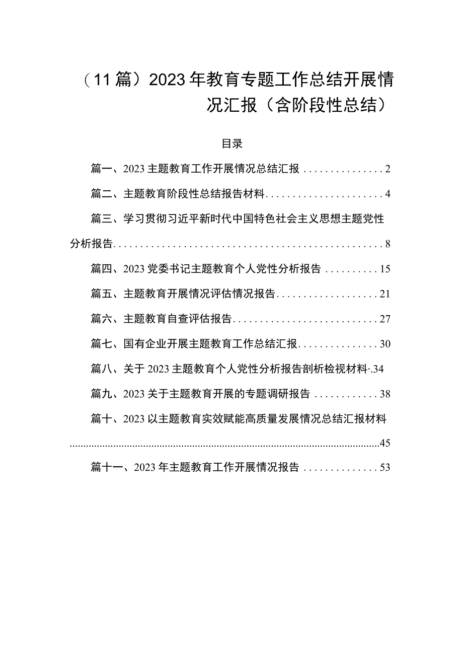 （11篇）2023年教育专题工作总结开展情况汇报（含阶段性总结）.docx_第1页