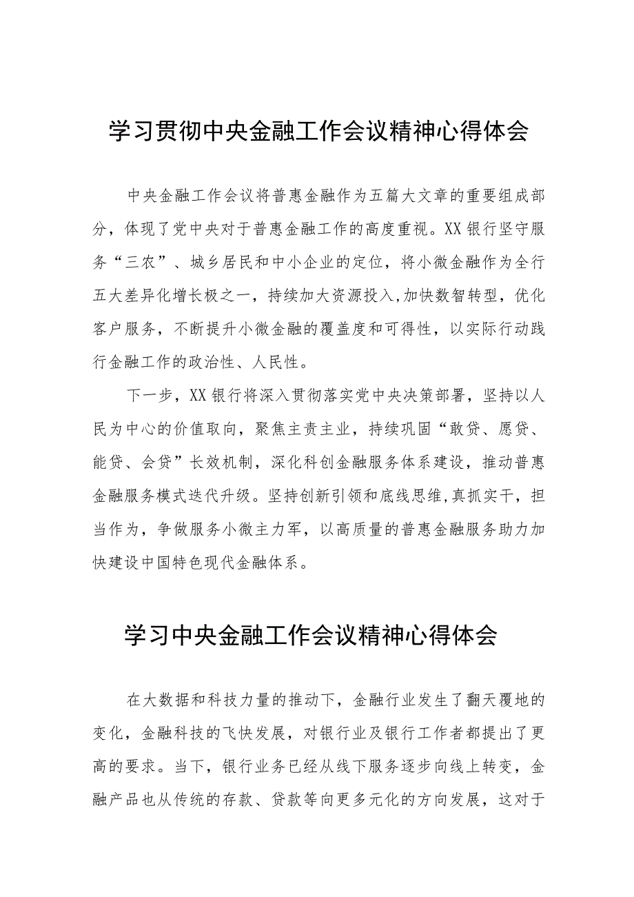 银行关于学习贯彻2023年中央金融工作会议精神心得感悟三十八篇.docx_第1页