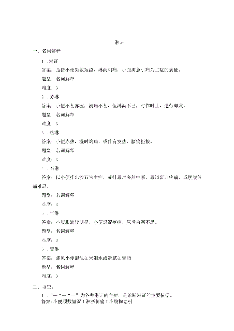 中医内科学：淋证测试练习题含答案.docx_第1页