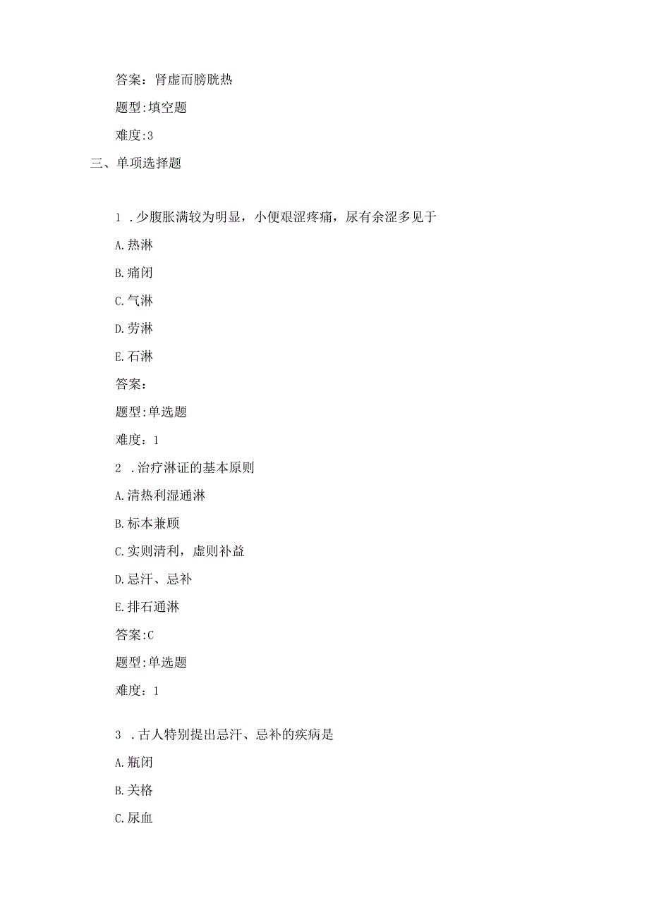 中医内科学：淋证测试练习题含答案.docx_第3页