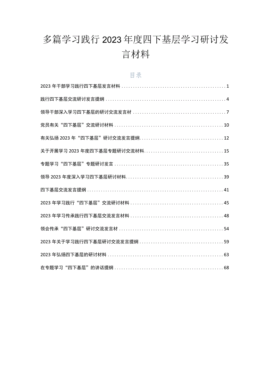 多篇学习践行2023年度四下基层学习研讨发言材料.docx_第1页