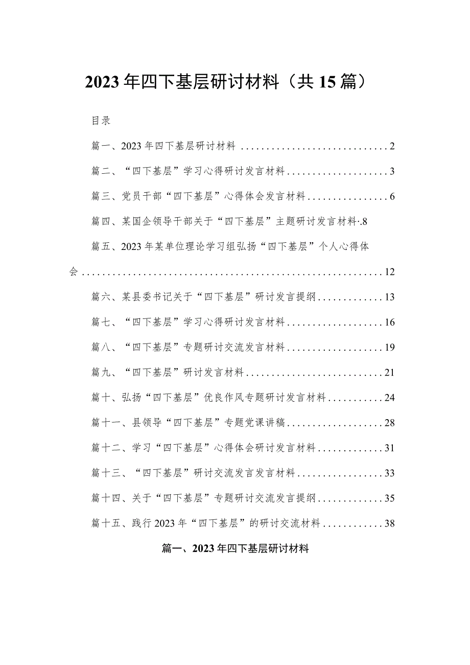 2023年四下基层研讨材料（共15篇）.docx_第1页