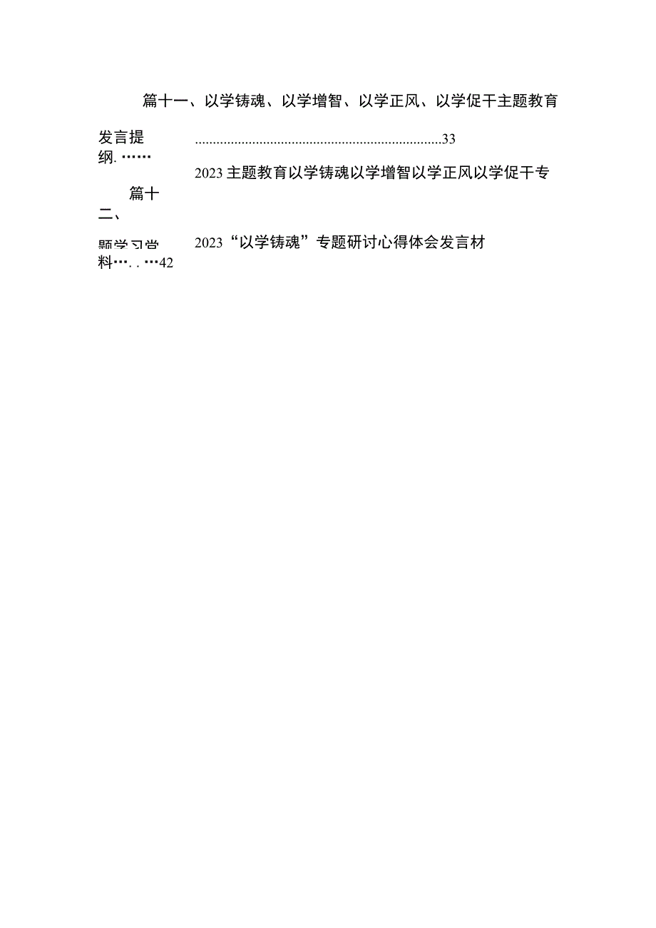 2023年以学铸魂、以学增智、以学正风、以学促干读书班专题交流研讨材料（共13篇）.docx_第3页