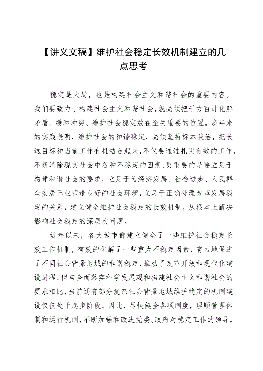 【讲义文稿】维护社会稳定长效机制建立的几点思考.docx_第1页