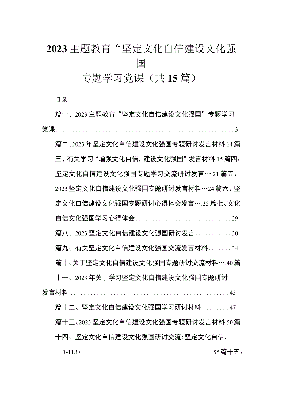 专题教育“坚定文化自信建设文化强国”专题学习党课最新精选版【15篇】.docx_第1页