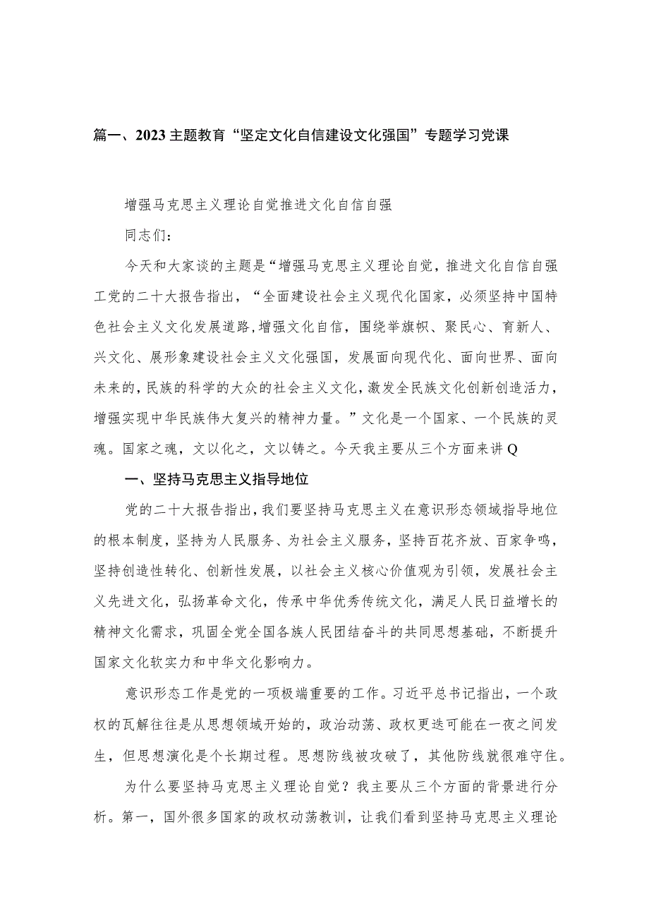 专题教育“坚定文化自信建设文化强国”专题学习党课最新精选版【15篇】.docx_第3页