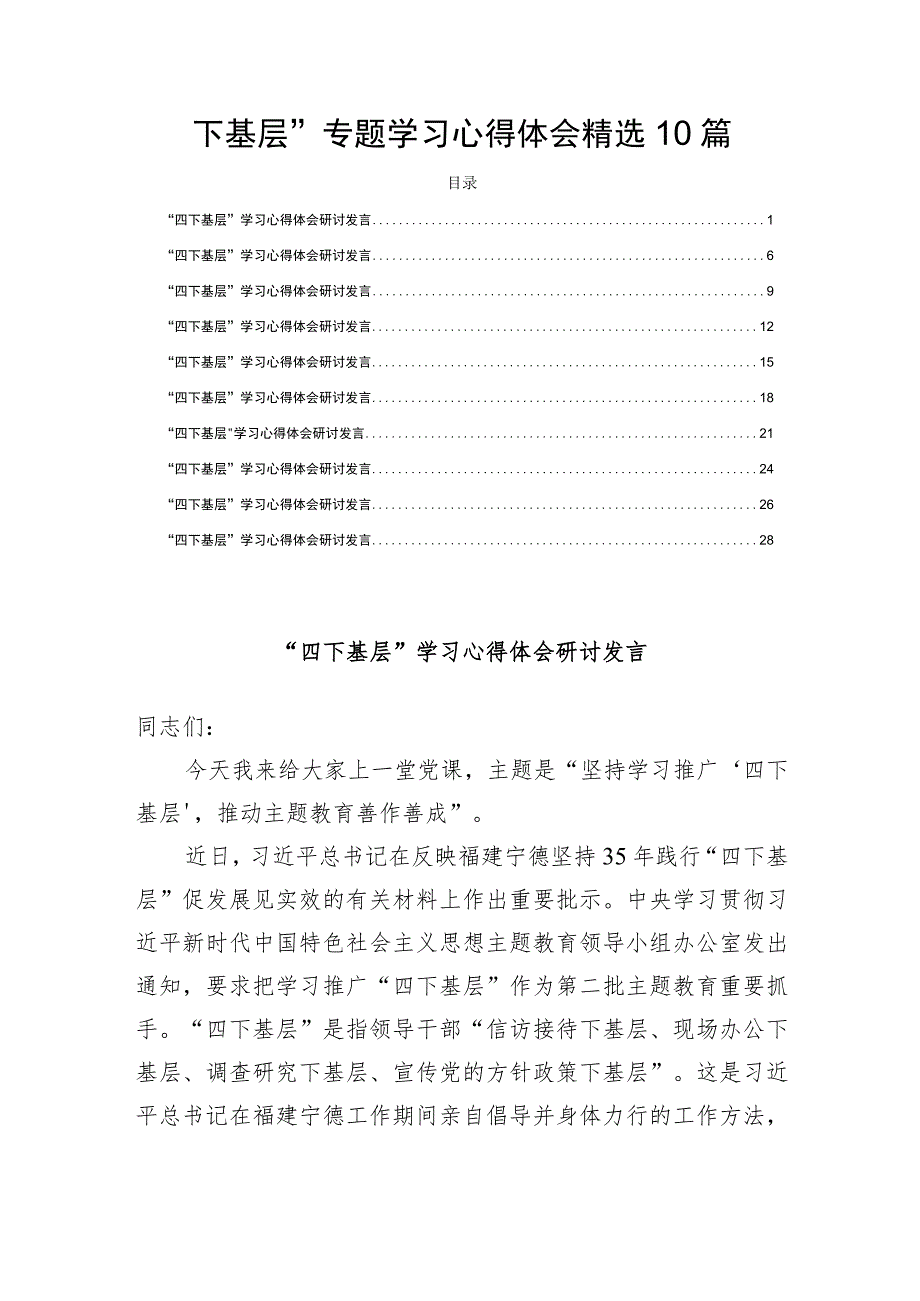 “四下基层”专题学习心得体会精选10篇.docx_第1页