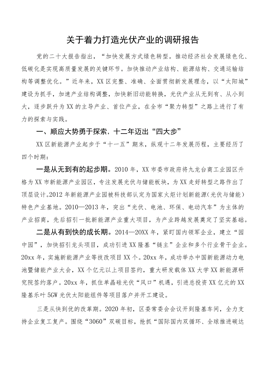 关于着力打造光伏产业的调研报告.docx_第1页