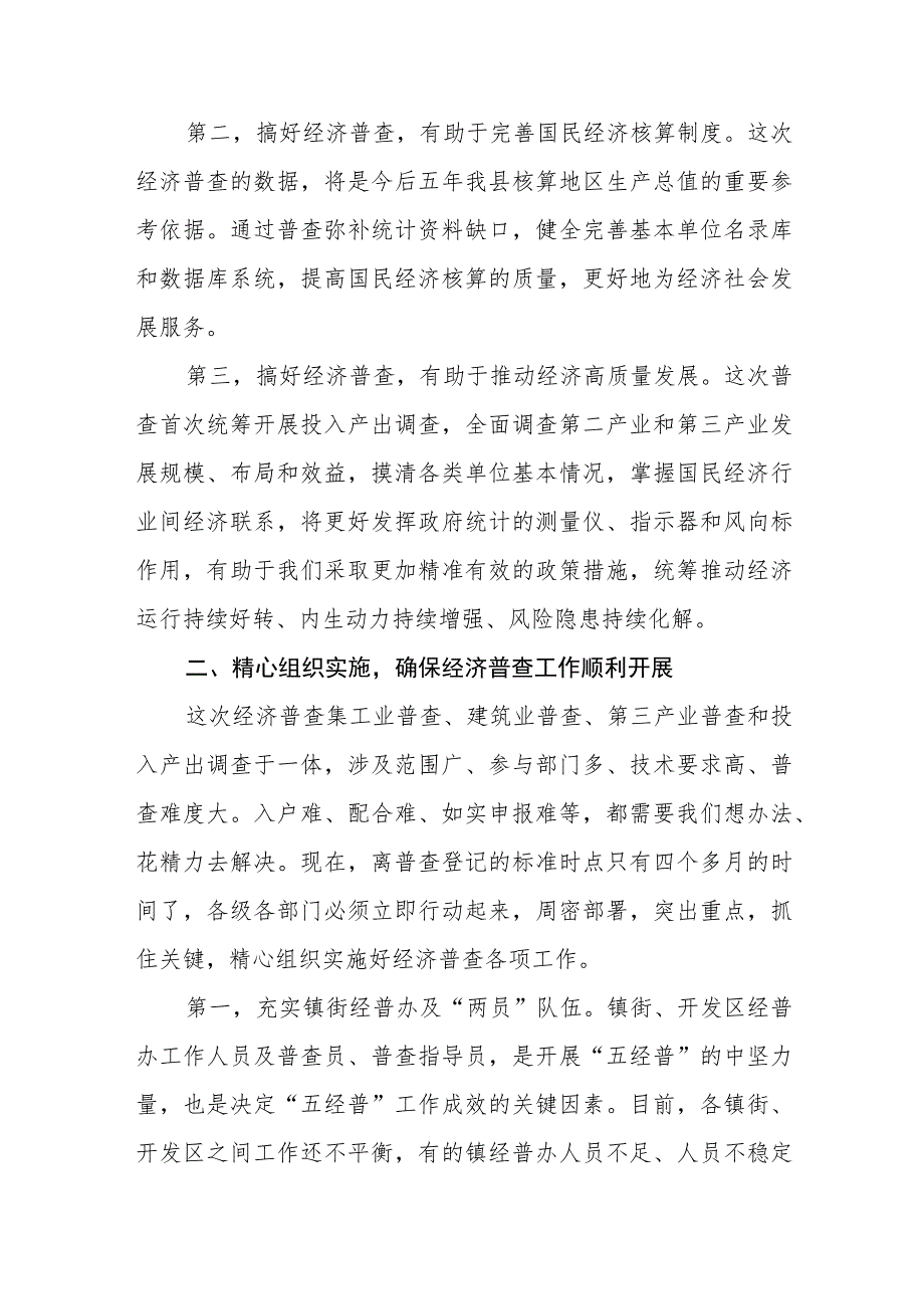 （7篇）在第五次经济普查推进会议上的讲话及表态发言稿.docx_第2页