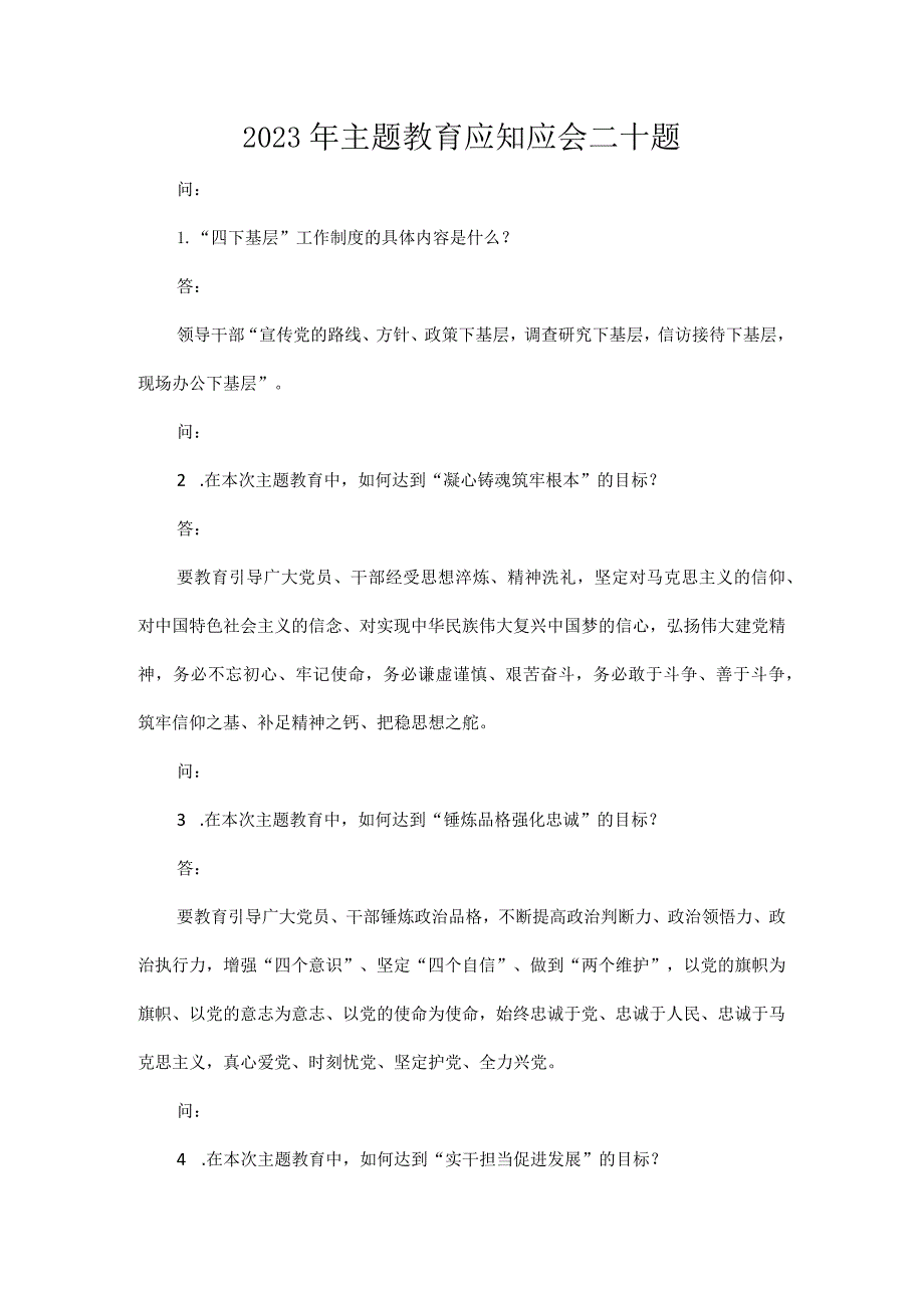 2023年主题教育应知应会二十题.docx_第1页