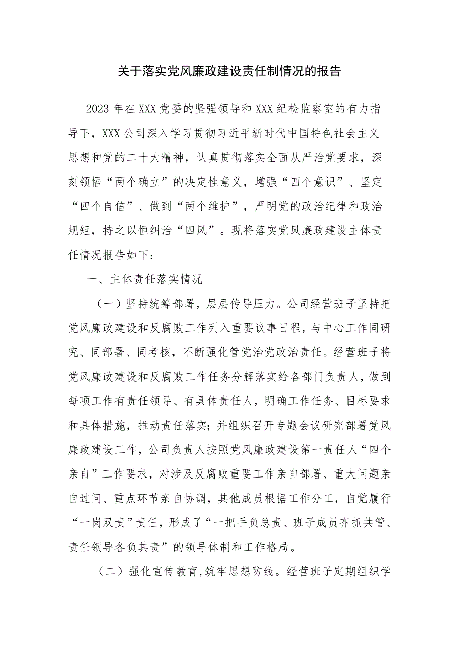 关于落实党风廉政建设责任制情况的报告.docx_第1页