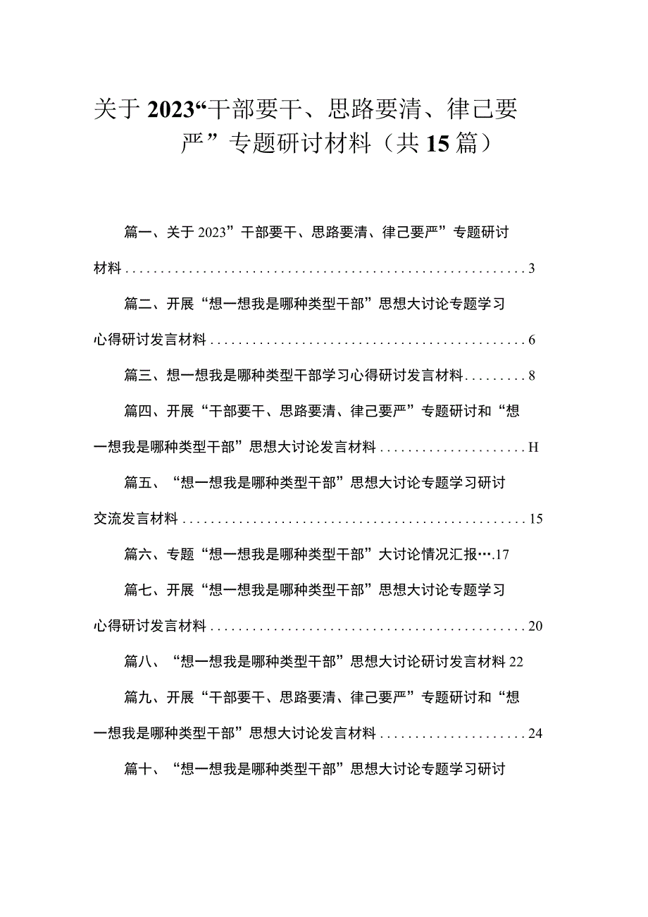 关于“干部要干、思路要清、律己要严”专题研讨材料（共15篇）.docx_第1页