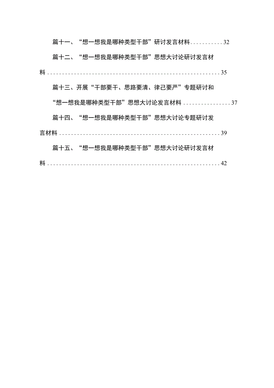 关于“干部要干、思路要清、律己要严”专题研讨材料（共15篇）.docx_第2页